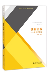 创业实践——做中学创业