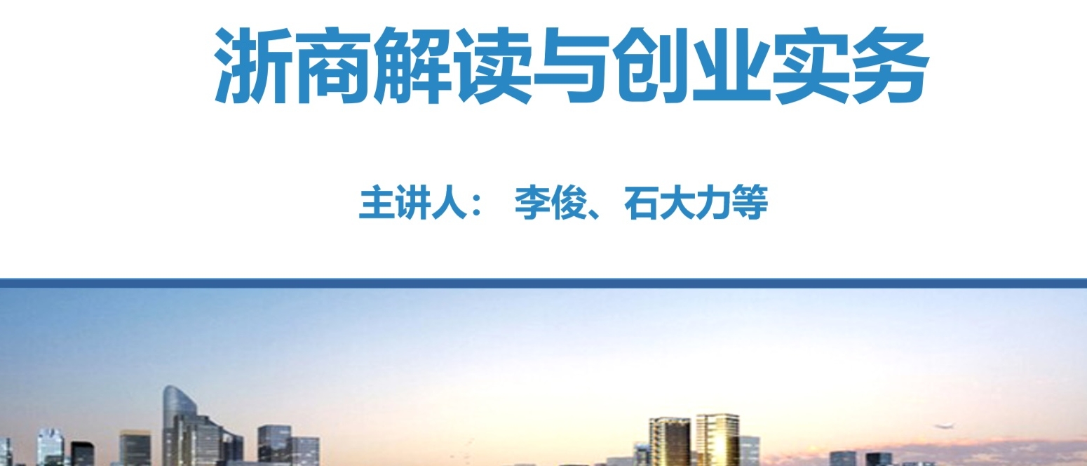 浙商解读与创业实务