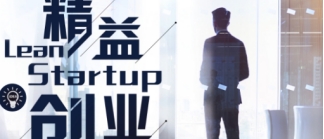 精益创业