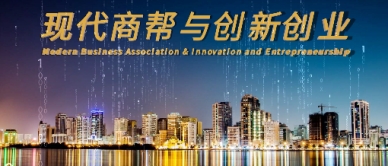 现代商帮与创新创业