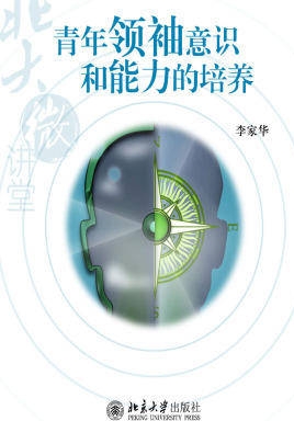 北大微讲堂：青年领袖意识和能力的培养