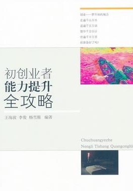 初创者能力提升全攻略