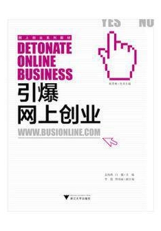 引爆网上创业